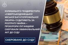 Прокурори продовжують документування інших можливих фактів зловживань колишнього керівництва «Сіверськодонецької міської багатопрофільної лікарні»