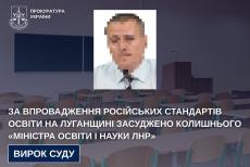 Суд призначив максимальне покарання колишньому «міністру освіти і науки лнр» за впровадження російських стандартів освіти