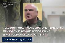 «Ексвоєнкома Луганська» судитимуть за призов українських чоловіків на військову службу до армії рф