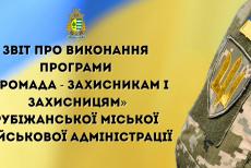 Рубіжанська громада виплатила ще понад 700 тис. грн оборонцям та їхнім родинам