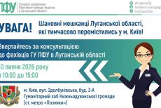 Луганські ВПО зможуть отримати консультації фахівця ПФУ у Києві