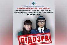 СБУ завершила розслідування щодо колаборанток з окупаційних «прокуратури» та «суду» на Луганщині