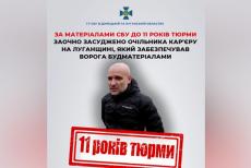 До 11 років тюрми засудили очільника кар'єру на ТОТ Луганщини, який забезпечував ворога будматеріалами