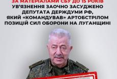 Заочно засудили депутата держдуми рф, який «командував» обстрілами на Луганщині