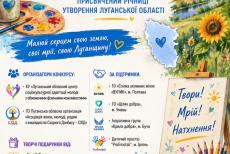 «Моя Луганщина очима серця»: дітей запрошують на конкурс до річниці області