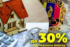 Для жителів Лисичанської громади діє компенсація першого внеску за «єОселею»