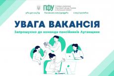 У Пенсійному фонді Луганщини оголосили набір на понад 60 посад: подробиці