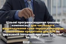 Від 50 до 200 тис. грн: ВПО зі Старобільщини можуть отримати компенсацію першого внеску за «єОселею»