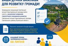 Жителів Сватівської громади запрошують долучитися до розробки Стратегії розвитку