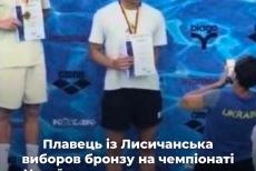 Плавець з Лисичанська став призером чемпіонату України та виконав норматив майстра спорту