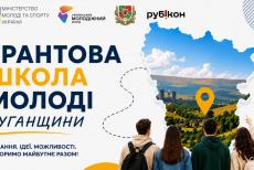 «Грантова школа молоді Луганщини»: триває прийом заявок для участі у програмі