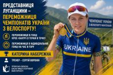 Спортсменка з Луганщини стала переможницею чемпіонатів України з велоспорту