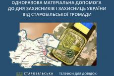У Старобільській громаді приймають документи на матеріальну допомогу до Дня захисників і захисниць України