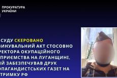 Судитимуть директора підприємства на окупованій Луганщині, який забезпечував друк пропагандистських газет