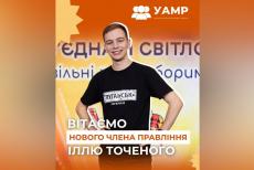 Представник Луганщини Ілля Точений увійшов до правління Української асоціації молодіжних рад