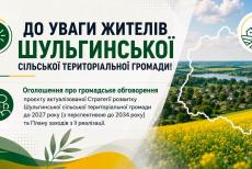 Жителів Шульгинської громади запрошують до обговорення проєкту оновленої Стратегії розвитку
