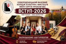 Сіверськодонецький коледж культури і мистецтв запрошує на навчання