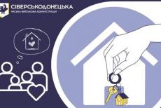 Ще вісім сіверськодончан отримають компенсацію частини першого внеску за іпотечними програмами