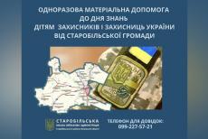 Діти військовослужбовців Старобільської громади можуть отримати грошову допомогу до Дня знань