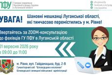 У Рівному проведуть онлайн-консультацію з пенсійних питань для жителів Луганщини