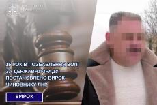Ексчиновника з Луганщини засудили до 15 років тюрми за держзраду та колабораціонізм