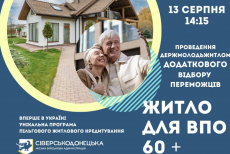 Назвали дату додаткового відбору за програмою кредитування житла для сіверськодончан 60+