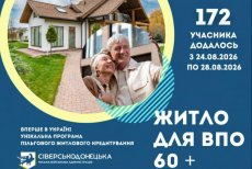 У Сіверськодонецькій громаді опрацювали заяви на пільгове житлове кредитування для ВПО 60+