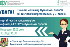 Фахівці ПФУ консультуватиуть ВПО Луганщини у Харкові