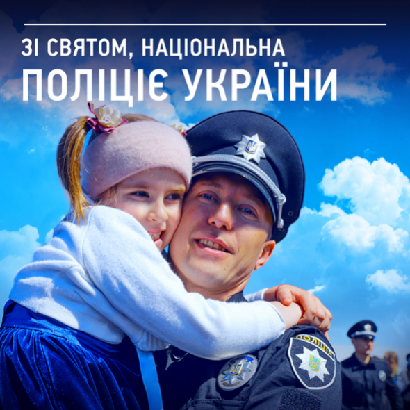 План заходів з нагоди святкування 2-ї річниці створення Національної поліції України