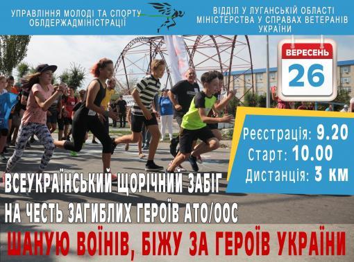 Запрошуємо до Всеукраїнського забігу «Шаную воїнів, біжу за героїв України»