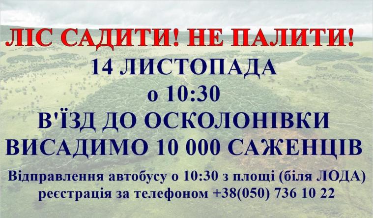 Запрошуємо мешканців долучитися до акції "Львівський гай"