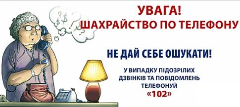 Увага! Будьте пильні та обережні! Не дайте себе обдурити шахраям!