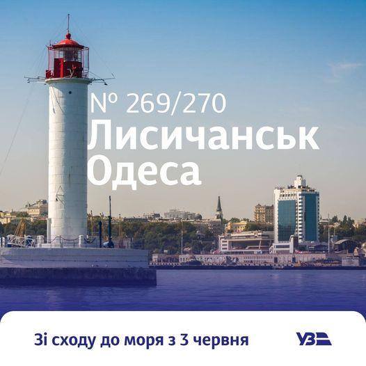 З 3 червня починає курсувати новий поїзд з Лисичанська до Одеси