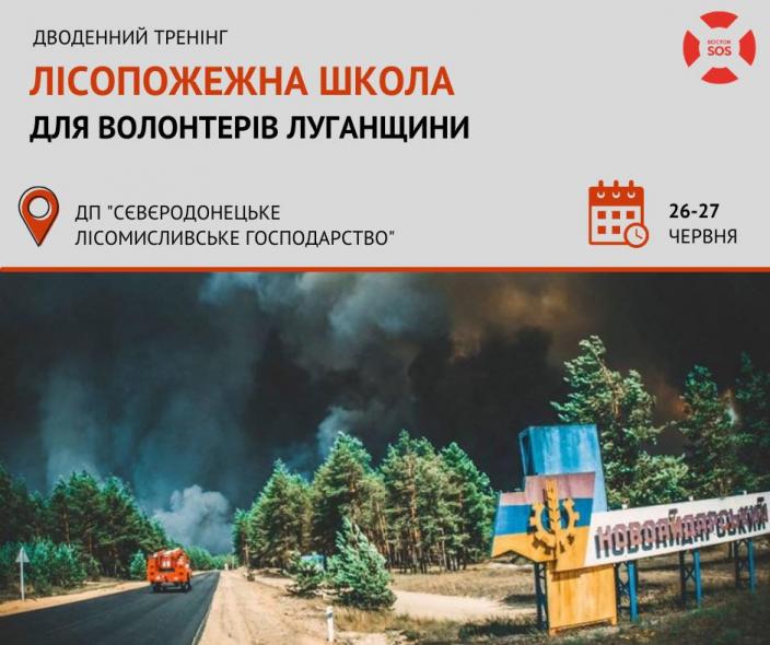 Дводенний тренінг "Лісопожежна школа" для  волонтерів Луганщини 26-27 червня