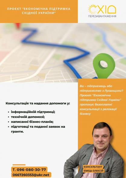 Підприємцям з Луганщини та Донеччини пропонують безкоштовні консультації з релокації бізнесу