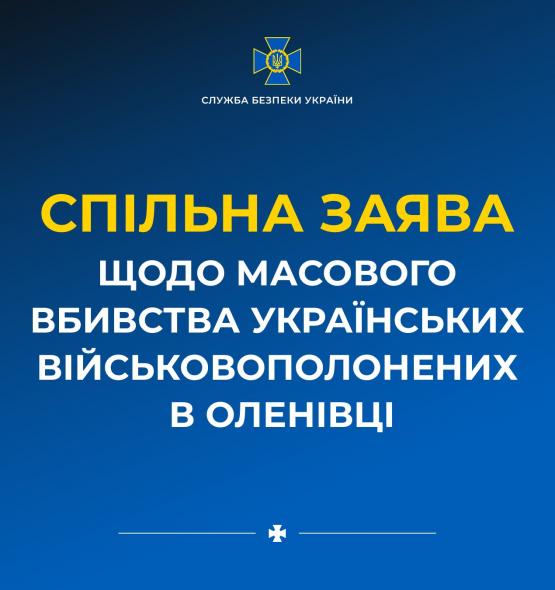 Військові та СБУ зробили спільну заяву щодо вбивства українських полонених в Оленівці