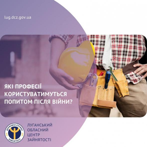 В Центрі зайнятості розповіли, які професії будуть користуватись попитом після війни