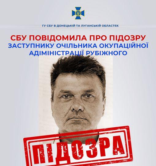 СБУ повідомила про підозру заступнику окупаційного «мера» Рубіжного