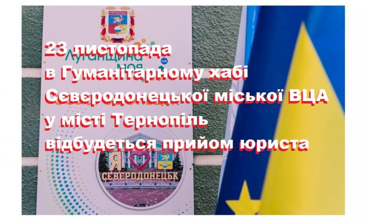 Завтра юристи консультуватимуть ВПО в Тернополі