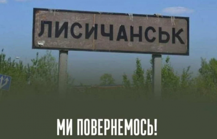 24 липня - восьма річниця звільнення Лисичанська від російських окупантів