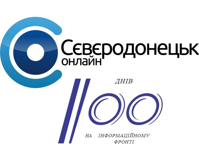 «Сєвєродонецьк онлайн» - 100 днів на інформаційному фронті