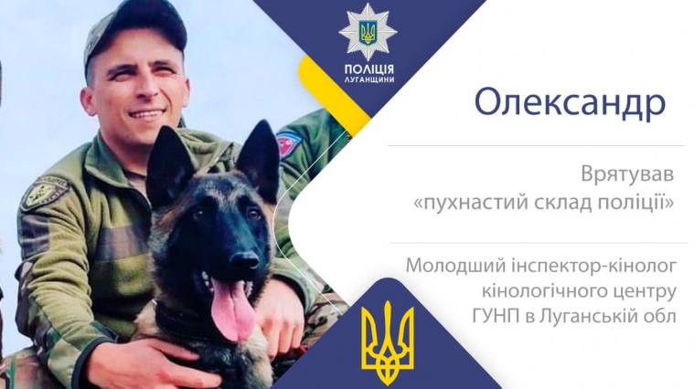 В поліції Луганської області розповіли, як вдалося врятувати службових собак