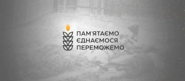 Сьогодні вшановують пам’ять жертв Голодомору-геноциду