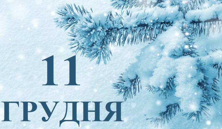 11 грудня: Яке сьогодні свято, все про цей день. Фото Об'єктив