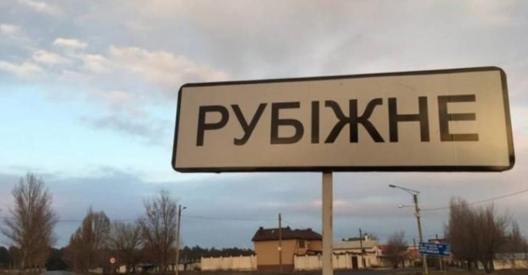 У Рубіжанській громаді перейменують вулиці: як взяти участь в обговоренні