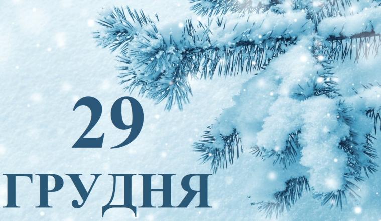  29 грудня: все про цей день