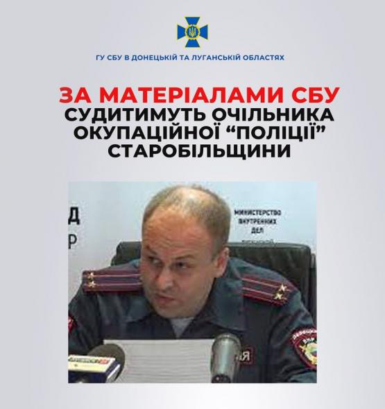 Судитимуть очільника окупаційної «поліції» Старобільщини