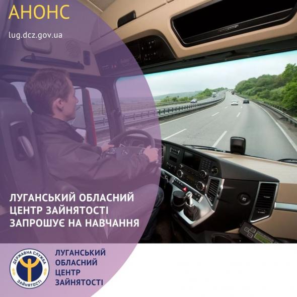 Переселенцям з Луганщини пропонують опанувати професію водія