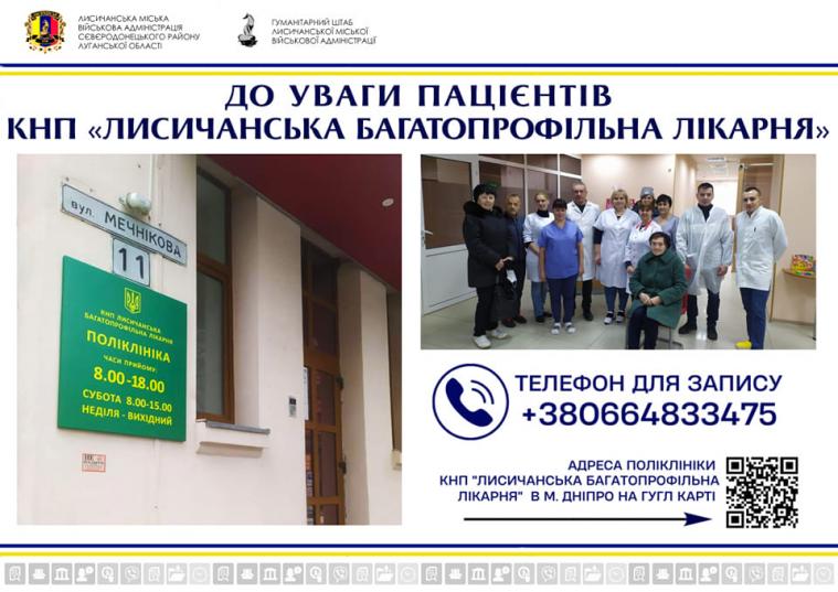 Переселенці з Лисичанська можуть записатися на прийом лікарів у Дніпрі