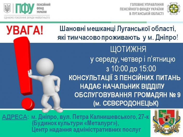 ВПО з Луганщини у Дніпрі консультуватиме спеціаліст Пенсійного фонду